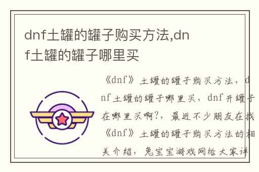 dnf土罐的罐子购买方法,dnf土罐的罐子哪里买