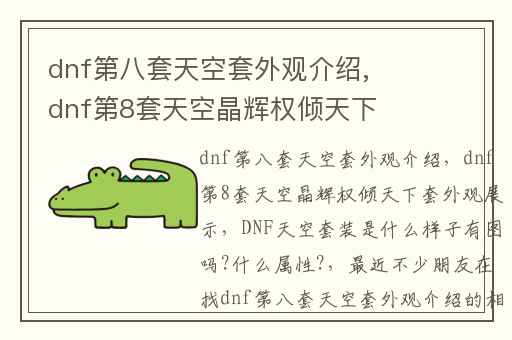 dnf第八套天空套外观介绍,dnf第8套天空晶辉权倾天下套外观展示
