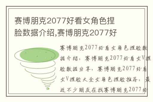 赛博朋克2077好看女角色捏脸数据介绍,赛博朋克2077好看女V捏脸数据分享
