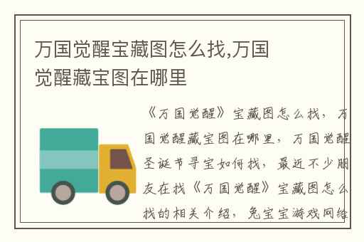 万国觉醒宝藏图怎么找,万国觉醒藏宝图在哪里