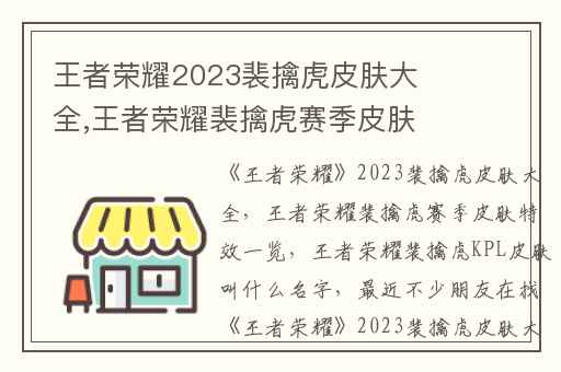 王者荣耀2023裴擒虎皮肤大全,王者荣耀裴擒虎赛季皮肤特效一览