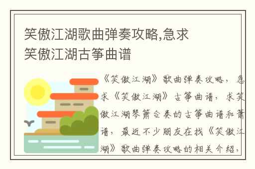 笑傲江湖歌曲弹奏攻略,急求笑傲江湖古筝曲谱