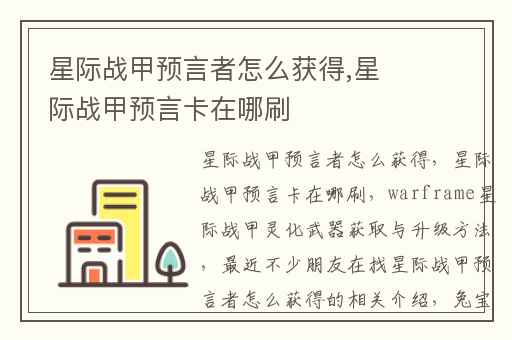 星际战甲预言者怎么获得,星际战甲预言卡在哪刷