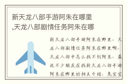 新天龙八部手游阿朱在哪里,天龙八部剧情任务阿朱在哪里啊