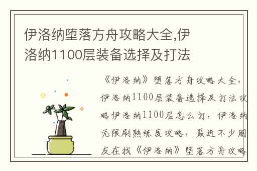 伊洛纳堕落方舟攻略大全,伊洛纳1100层装备选择及打法攻略伊洛纳1100层怎么打