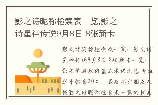 影之诗昵称检索表一览,影之诗星神传说9月8日 8张新卡一览