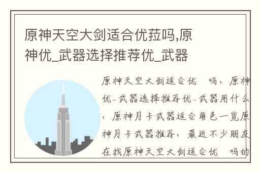 原神天空大剑适合优菈吗,原神优_武器选择推荐优_武器用什么