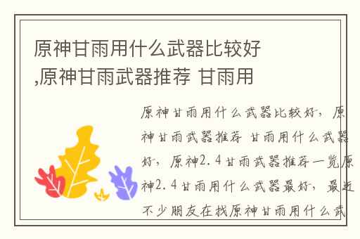 原神甘雨用什么武器比较好,原神甘雨武器推荐 甘雨用什么武器好