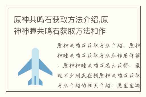 原神共鸣石获取方法介绍,原神神瞳共鸣石获取方法和作用详解
