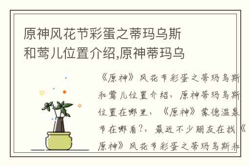 原神风花节彩蛋之蒂玛乌斯和莺儿位置介绍,原神蒂玛乌斯位置在哪里