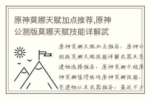 原神莫娜天赋加点推荐,原神公测版莫娜天赋技能详解武器及圣遗物选择推荐