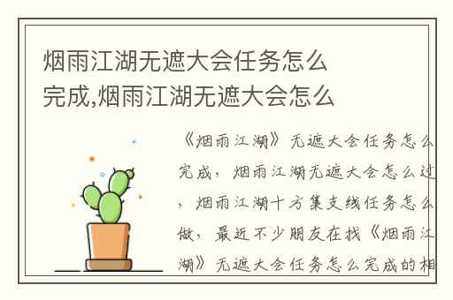 烟雨江湖无遮大会任务怎么完成,烟雨江湖无遮大会怎么过