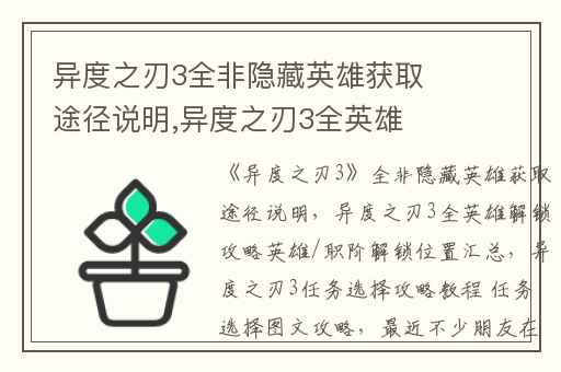 异度之刃3全非隐藏英雄获取途径说明,异度之刃3全英雄解锁攻略英雄/职阶解锁位置汇总