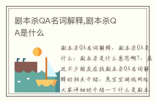 剧本杀QA名词解释,剧本杀QA是什么