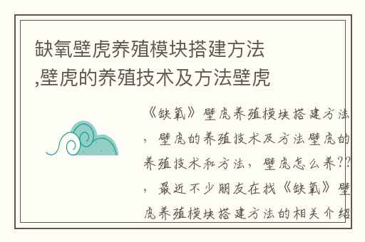 缺氧壁虎养殖模块搭建方法,壁虎的养殖技术及方法壁虎的养殖技术和方法
