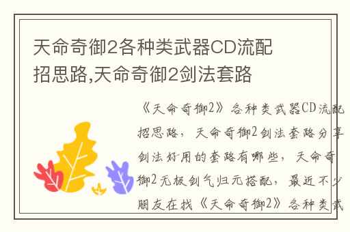 天命奇御2各种类武器CD流配招思路,天命奇御2剑法套路分享剑法好用的套路有哪些