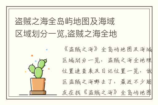 盗贼之海全岛屿地图及海域区域划分一览,盗贼之海全地理位置速查表及日记位置一览