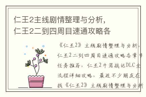 仁王2主线剧情整理与分析,仁王2二到四周目速通攻略各章节任务推荐