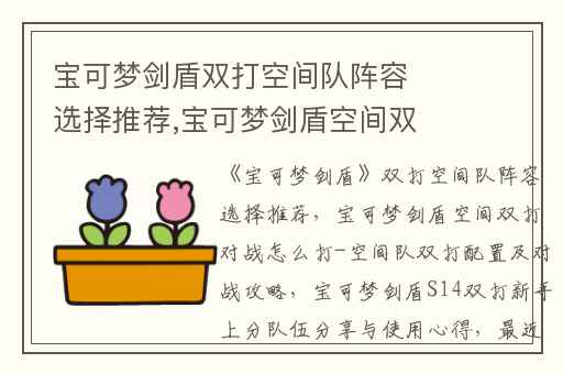 宝可梦剑盾双打空间队阵容选择推荐,宝可梦剑盾空间双打对战怎么打-空间队双打配置及对战攻略