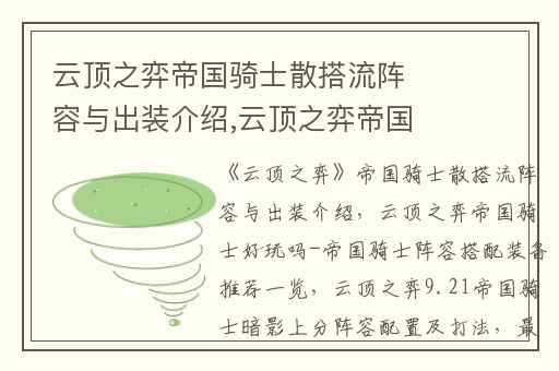云顶之弈帝国骑士散搭流阵容与出装介绍,云顶之弈帝国骑士好玩吗-帝国骑士阵容搭配装备推荐一览