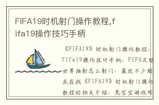 FIFA19时机射门操作教程,fifa19操作技巧手柄
