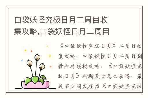 口袋妖怪究极日月二周目收集攻略,口袋妖怪日月二周目剧情和对战树攻略