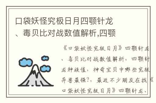 口袋妖怪究极日月四颚针龙、毒贝比对战数值解析,四颚针龙种族值