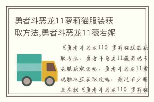 勇者斗恶龙11萝莉猫服装获取方法,勇者斗恶龙11薇若妮卡衣服获取攻略