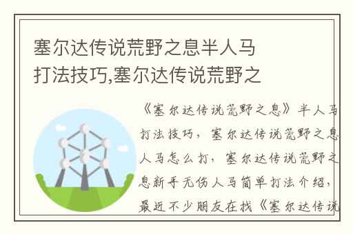 塞尔达传说荒野之息半人马打法技巧,塞尔达传说荒野之息人马怎么打