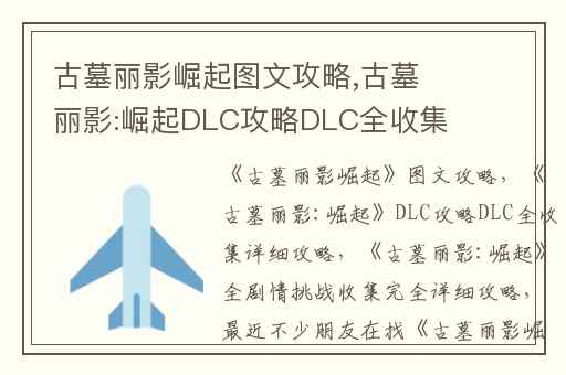 古墓丽影崛起图文攻略,古墓丽影:崛起DLC攻略DLC全收集详细攻略