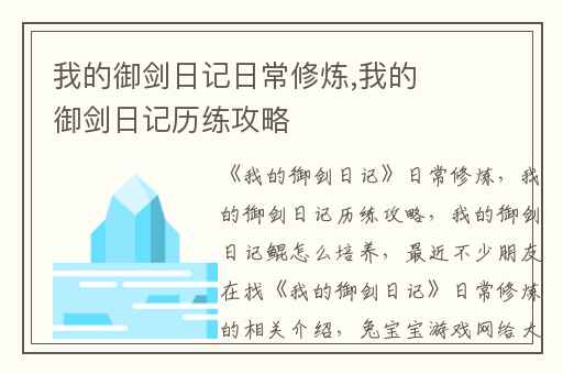 我的御剑日记日常修炼,我的御剑日记历练攻略