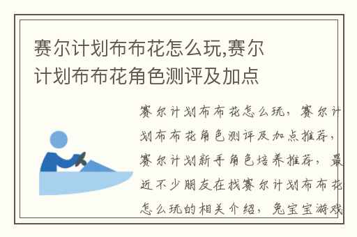 赛尔计划布布花怎么玩,赛尔计划布布花角色测评及加点推荐