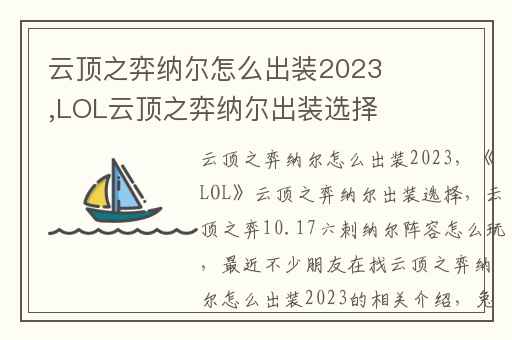 云顶之弈纳尔怎么出装2023,LOL云顶之弈纳尔出装选择