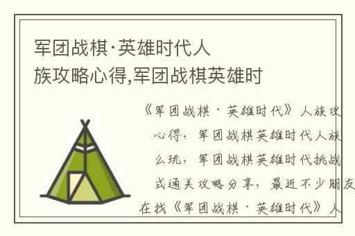 军团战棋·英雄时代人族攻略心得,军团战棋英雄时代人族怎么玩
