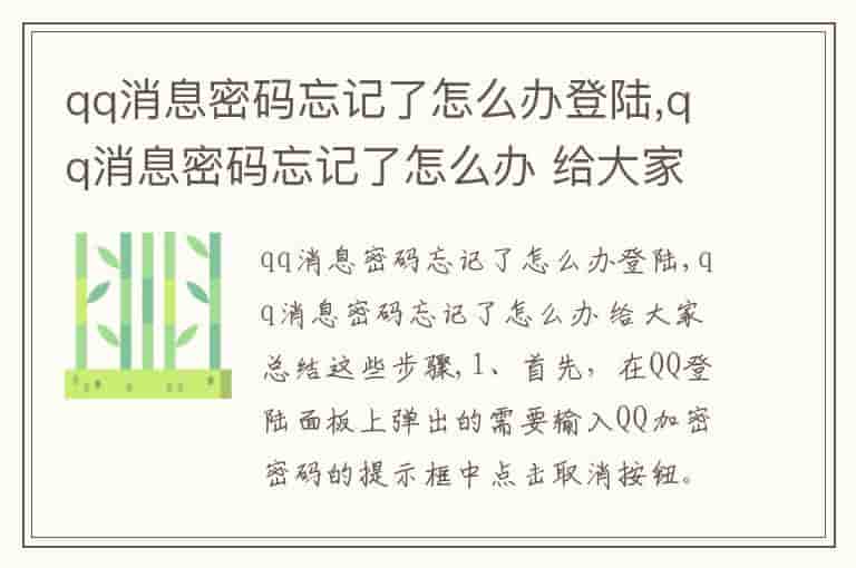 qq消息密码忘记了怎么办登陆,qq消息密码忘记了怎么办 给大家总结这些步骤