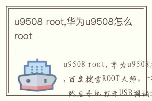 u9508 root,华为u9508怎么root