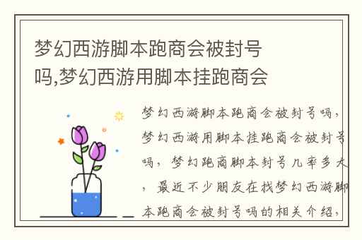 梦幻西游脚本跑商会被封号吗,梦幻西游用脚本挂跑商会被封号吗