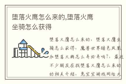 堕落火鹰怎么来的,堕落火鹰坐骑怎么获得