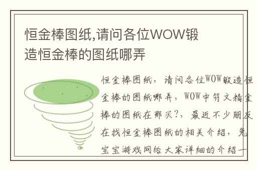 恒金棒图纸,请问各位WOW锻造恒金棒的图纸哪弄