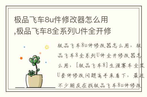 极品飞车8u件修改器怎么用,极品飞车8全系列U件全开修改器怎么用