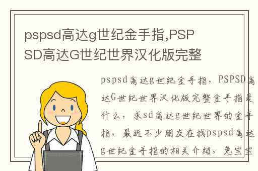 pspsd高达g世纪金手指,PSPSD高达G世纪世界汉化版完整金手指是什么