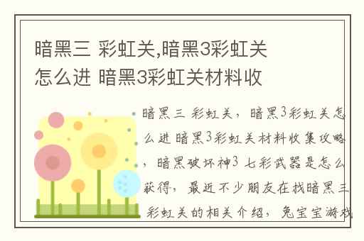 暗黑三 彩虹关,暗黑3彩虹关怎么进 暗黑3彩虹关材料收集攻略