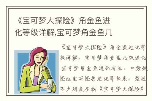 《宝可梦大探险》角金鱼进化等级详解,宝可梦角金鱼几级进化 宝可梦角金鱼进化方法