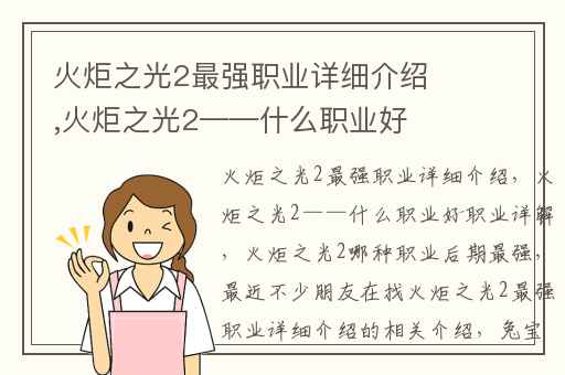 火炬之光2最强职业详细介绍,火炬之光2——什么职业好职业详解