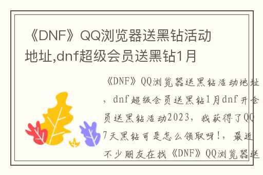 《DNF》QQ浏览器送黑钻活动地址,dnf超级会员送黑钻1月dnf开会员送黑钻活动2023