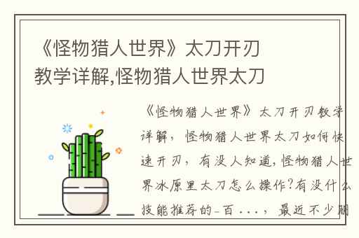 《怪物猎人世界》太刀开刃教学详解,怪物猎人世界太刀如何快速开刃