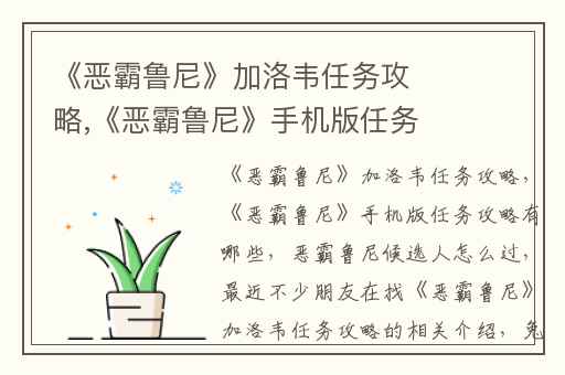 《恶霸鲁尼》加洛韦任务攻略,《恶霸鲁尼》手机版任务攻略有哪些