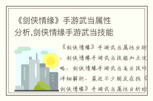 《剑侠情缘》手游武当属性分析,剑侠情缘手游武当技能加点攻略