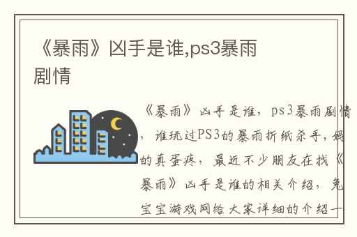 《暴雨》凶手是谁,ps3暴雨剧情
