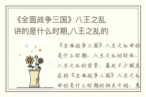 《全面战争三国》八王之乱讲的是什么时期,八王之乱的时间